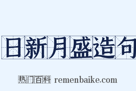 日新月盛造句是什么意思的图片